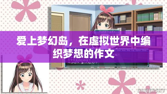 夢(mèng)幻島之戀，在虛擬世界中編織夢(mèng)想的奇妙旅程