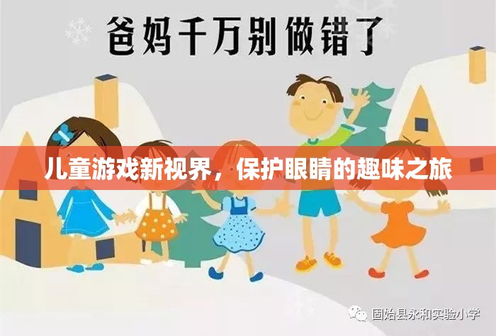 兒童游戲新視界，保護眼睛的趣味之旅