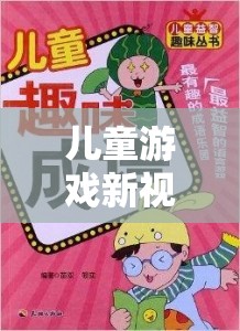 兒童游戲新視界，保護眼睛的趣味之旅
