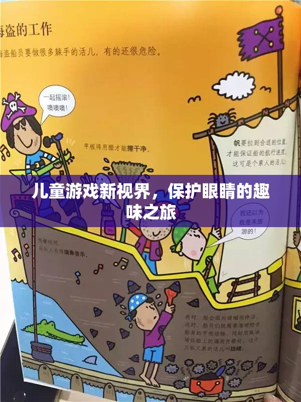 兒童游戲新視界，保護眼睛的趣味之旅