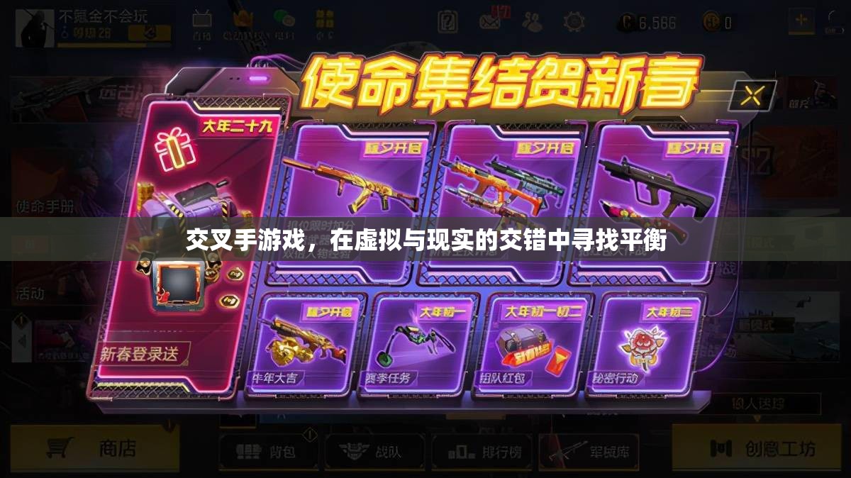 虛擬與現(xiàn)實的交錯，探索交叉手游戲的平衡之道