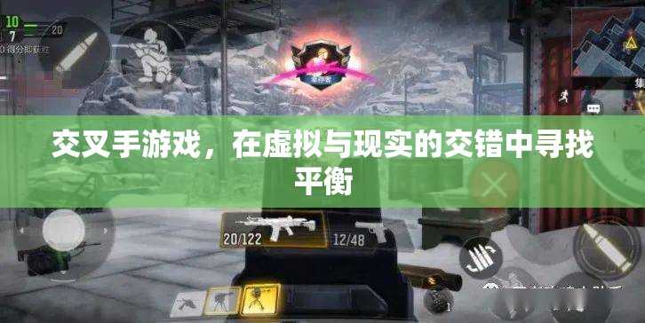 虛擬與現(xiàn)實的交錯，探索交叉手游戲的平衡之道