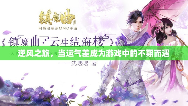 逆風(fēng)之旅，運(yùn)氣差也能成為游戲中的不期而遇