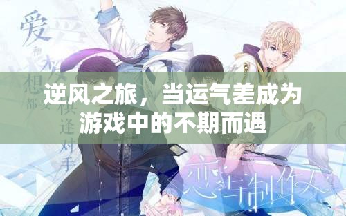逆風(fēng)之旅，運(yùn)氣差也能成為游戲中的不期而遇