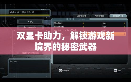 雙顯卡，解鎖游戲新境界的秘密武器