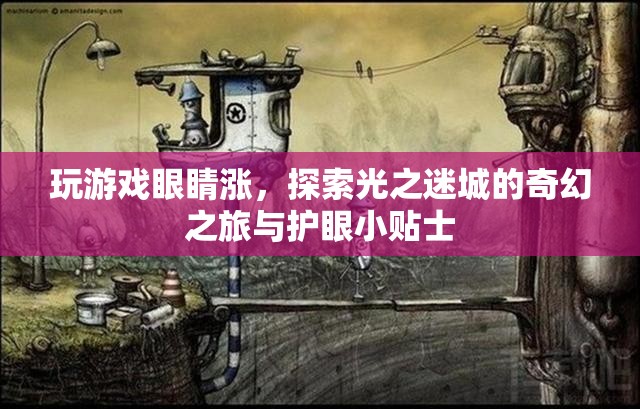 光之迷城，奇幻游戲之旅與護(hù)眼小貼士