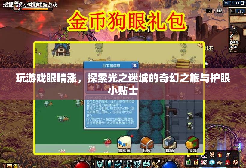 光之迷城，奇幻游戲之旅與護(hù)眼小貼士