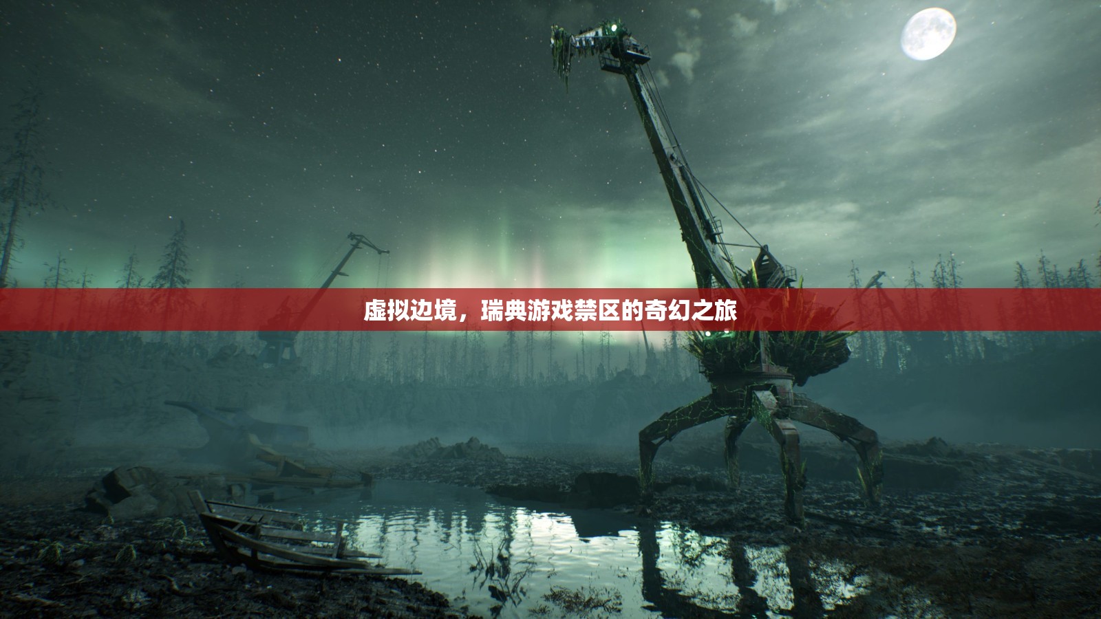 虛擬邊境，瑞典游戲禁區(qū)的奇幻探險(xiǎn)之旅