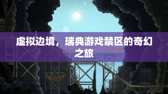 虛擬邊境，瑞典游戲禁區(qū)的奇幻探險(xiǎn)之旅