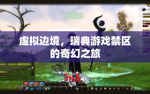 虛擬邊境，瑞典游戲禁區(qū)的奇幻探險(xiǎn)之旅