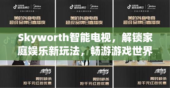 Skyworth智能電視，解鎖家庭娛樂新玩法，暢游游戲世界