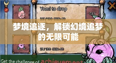 解鎖夢境，追逐幻境的無限可能  第2張