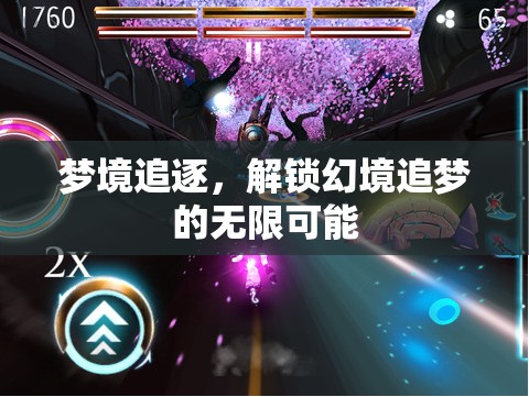 解鎖夢境，追逐幻境的無限可能  第3張