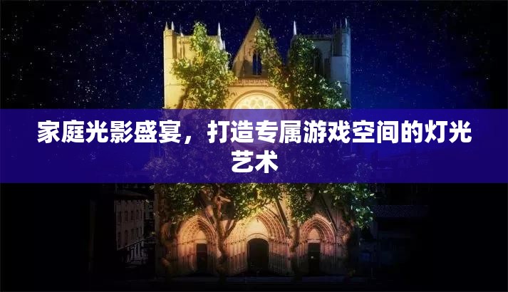 家庭光影盛宴，打造專屬游戲空間的燈光藝術(shù)