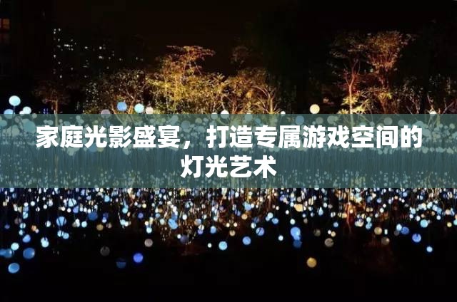 家庭光影盛宴，打造專屬游戲空間的燈光藝術(shù)