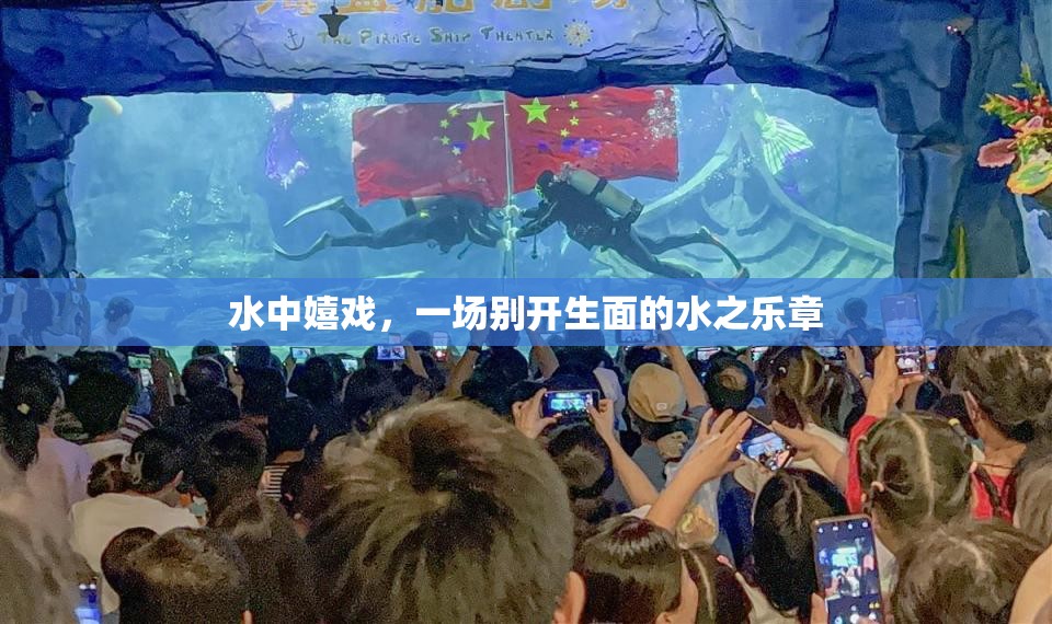 水中嬉戲，奏響別開生面的水之樂章