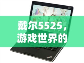 戴爾5525，游戲世界的得力伙伴