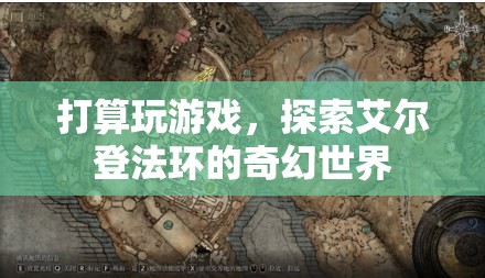 探索艾爾登法環(huán)，奇幻世界的冒險(xiǎn)之旅
