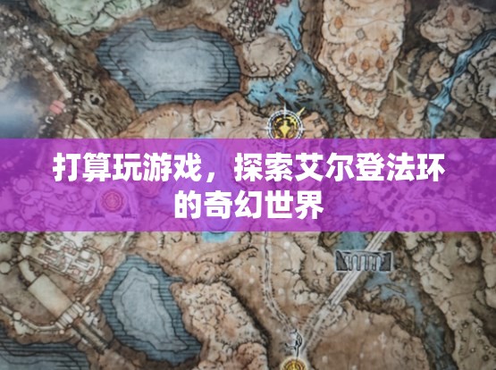 探索艾爾登法環(huán)，奇幻世界的冒險(xiǎn)之旅