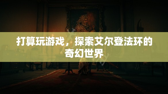 探索艾爾登法環(huán)，奇幻世界的冒險(xiǎn)之旅