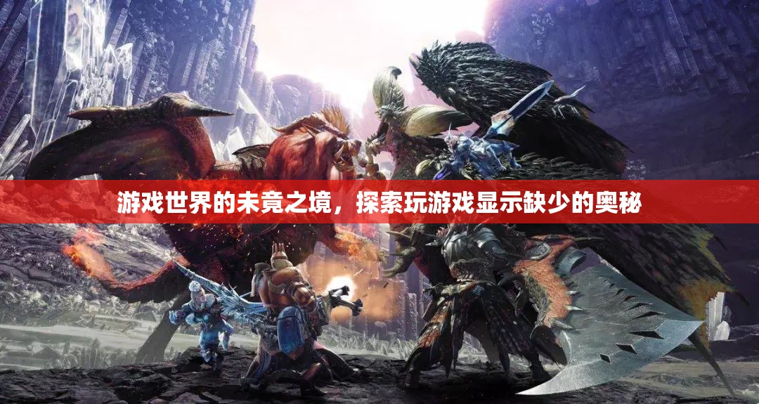 探索游戲世界的未竟之境，解鎖隱藏的奧秘