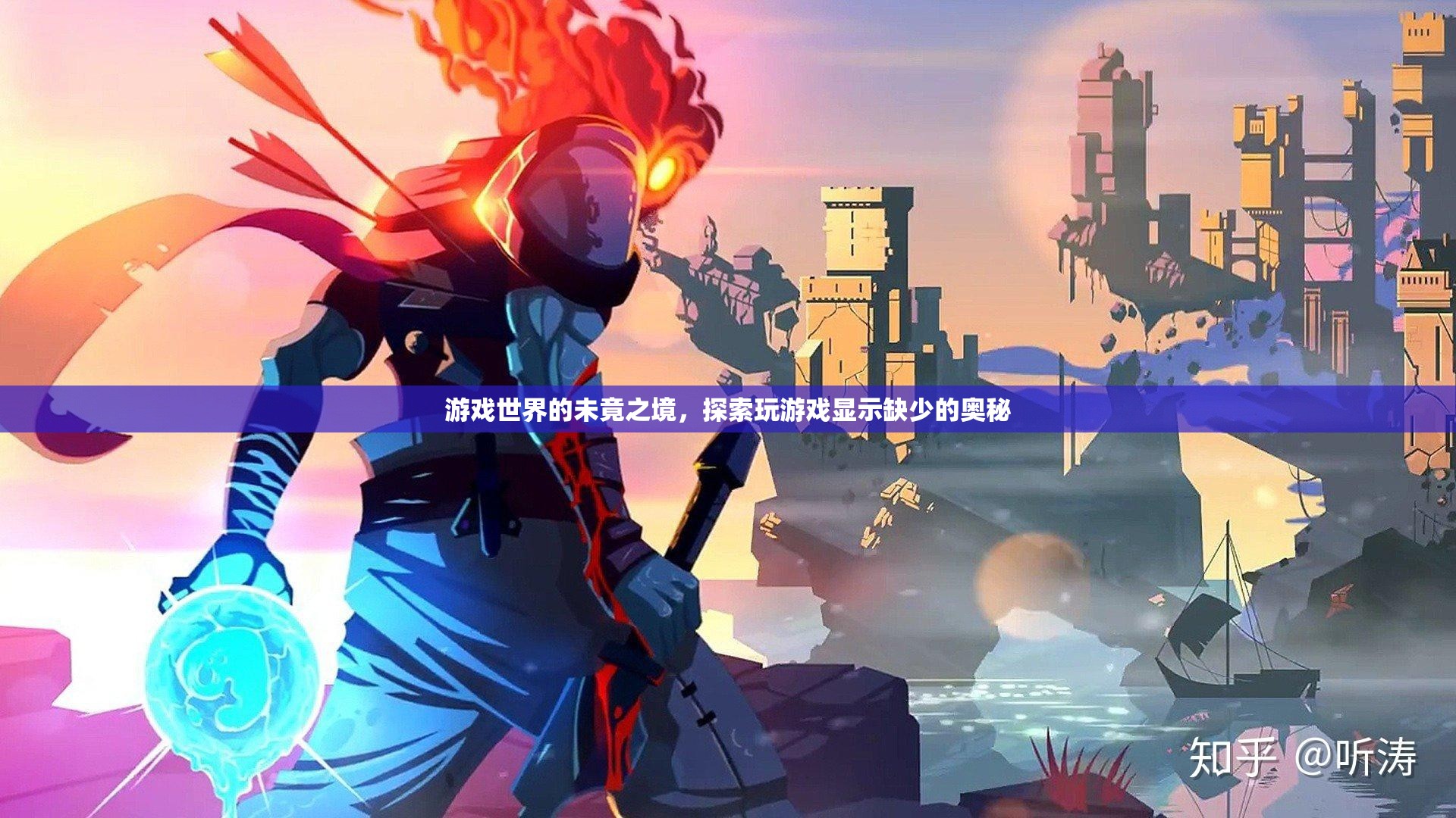 探索游戲世界的未竟之境，解鎖隱藏的奧秘