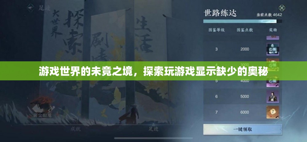 探索游戲世界的未竟之境，解鎖隱藏的奧秘