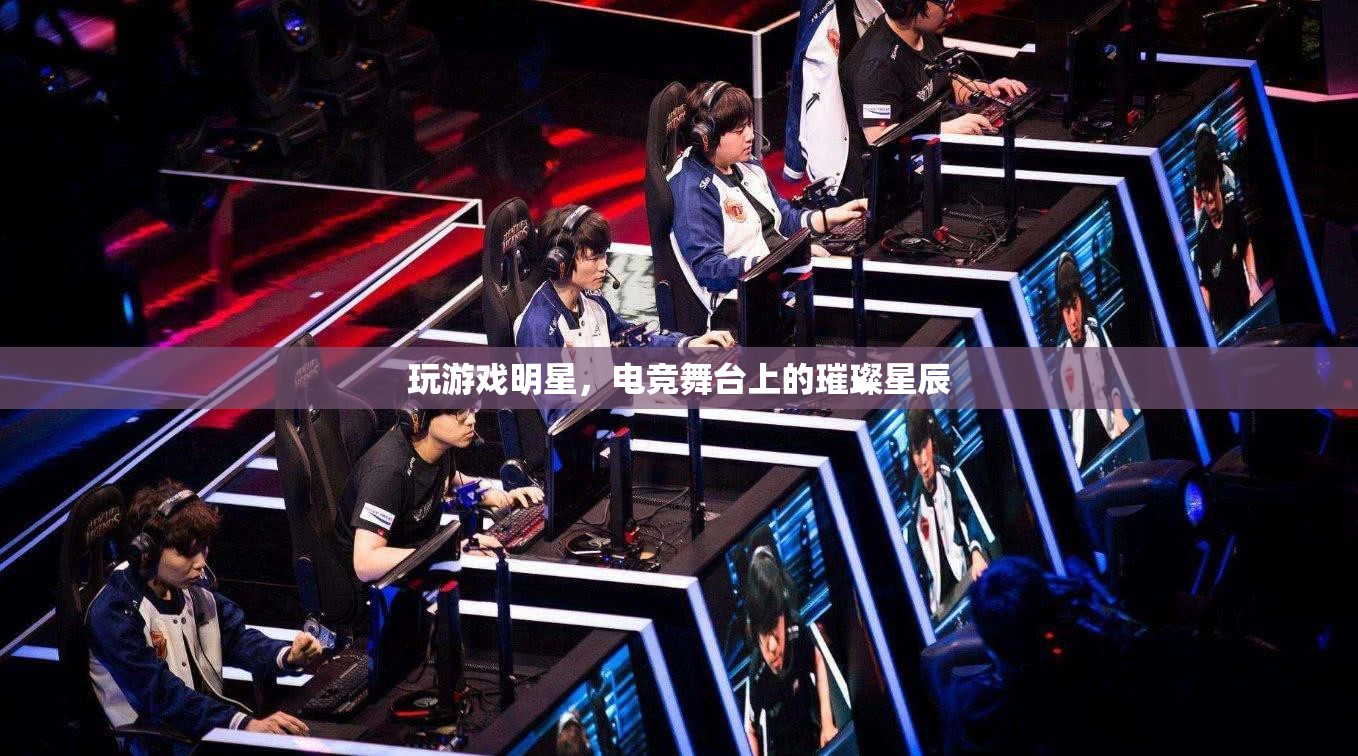 電競舞臺上的璀璨星辰，游戲玩家的明星之路
