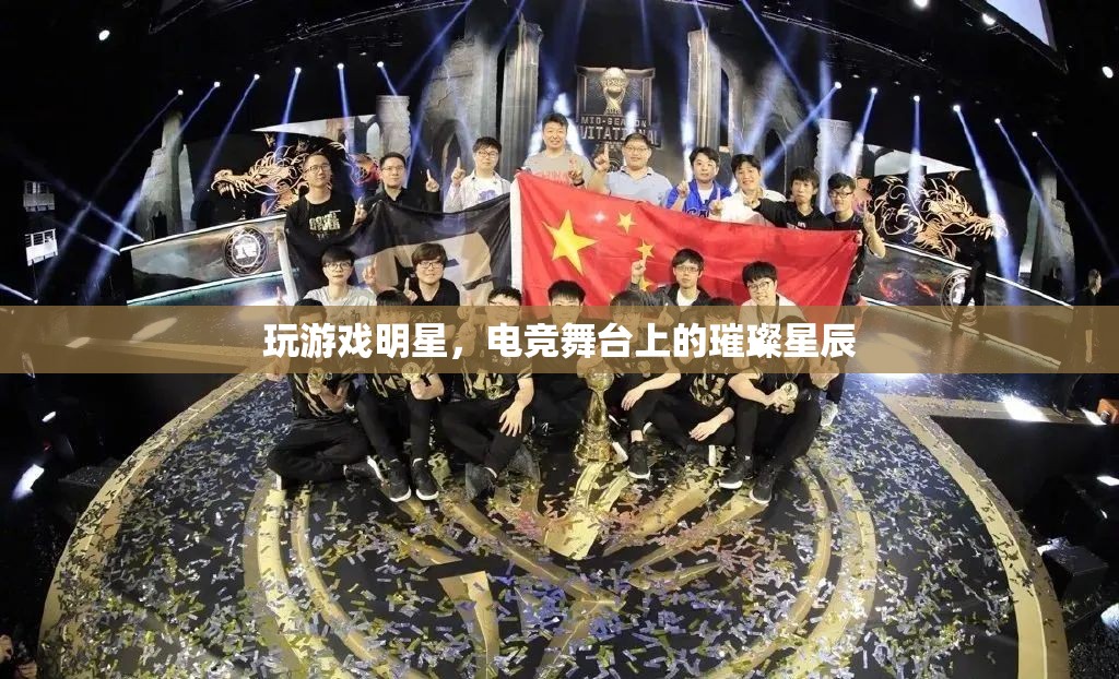 電競舞臺上的璀璨星辰，游戲玩家的明星之路