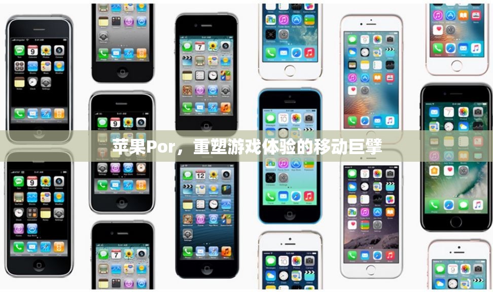 蘋果Por，重塑移動游戲體驗(yàn)的科技巨擘