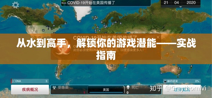 解鎖游戲潛能，從新手到高手的實(shí)戰(zhàn)指南