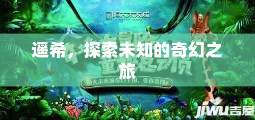 遙希，一場探索未知的奇幻之旅