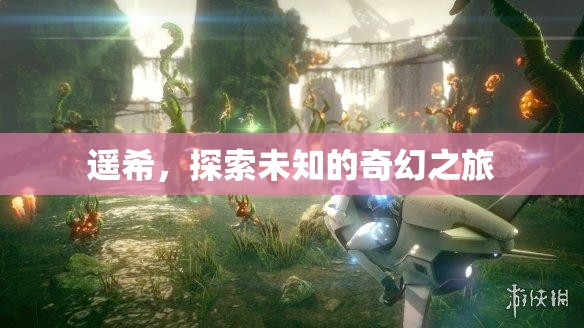 遙希，一場探索未知的奇幻之旅