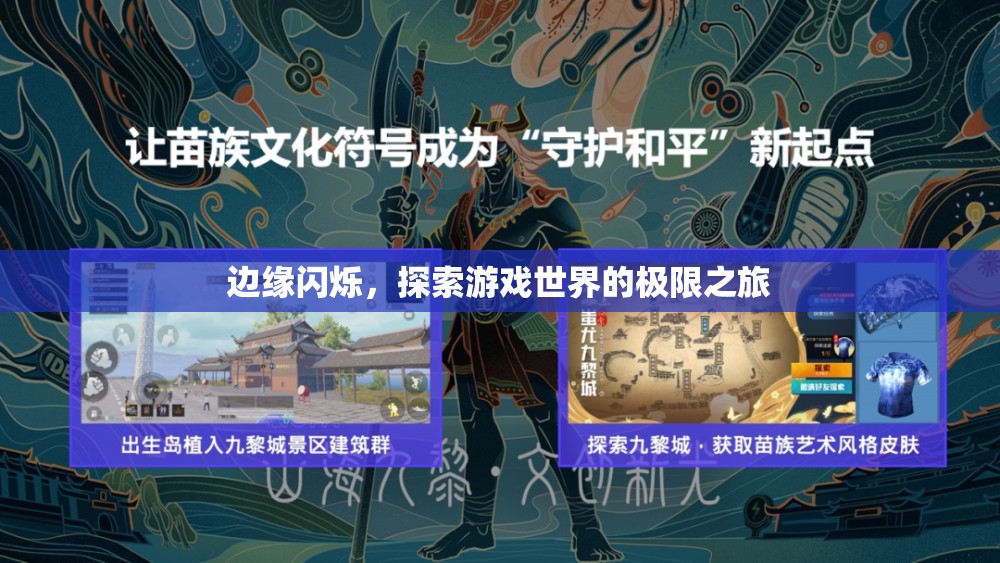 邊緣探索，一場游戲世界的極限之旅