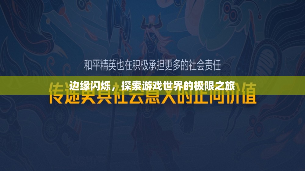 邊緣探索，一場游戲世界的極限之旅
