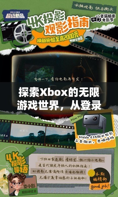 Xbox游戲世界探索，從登錄到沉浸式體驗的全面指南