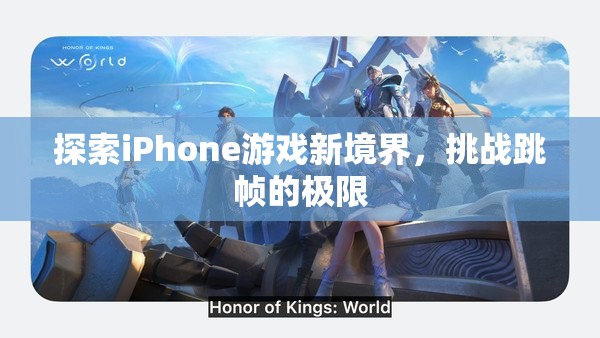 挑戰(zhàn)跳幀極限，探索iPhone游戲新境界