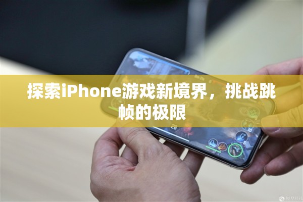 挑戰(zhàn)跳幀極限，探索iPhone游戲新境界