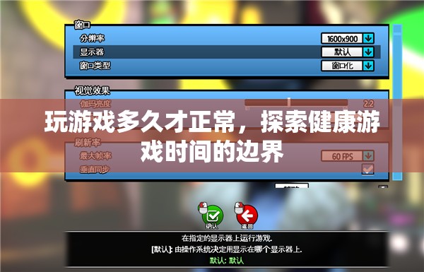 探索健康游戲時(shí)間的邊界，多久玩游戲才算是正常