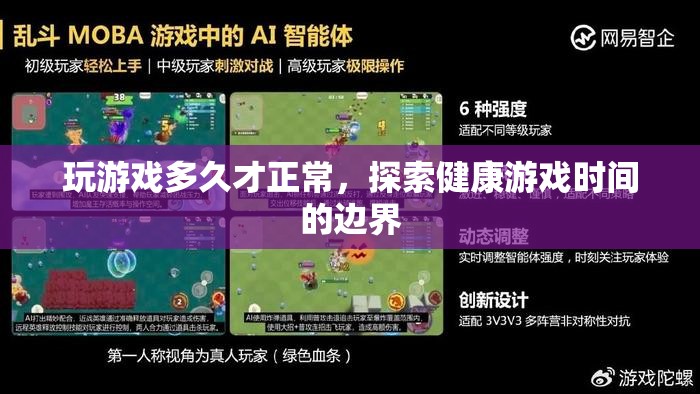 探索健康游戲時(shí)間的邊界，多久玩游戲才算是正常