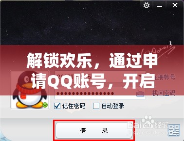解鎖歡樂(lè)，申請(qǐng)QQ賬號(hào)，開(kāi)啟你的游戲之旅