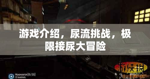 極限挑戰(zhàn)，尿流挑戰(zhàn)的驚險(xiǎn)大冒險(xiǎn)