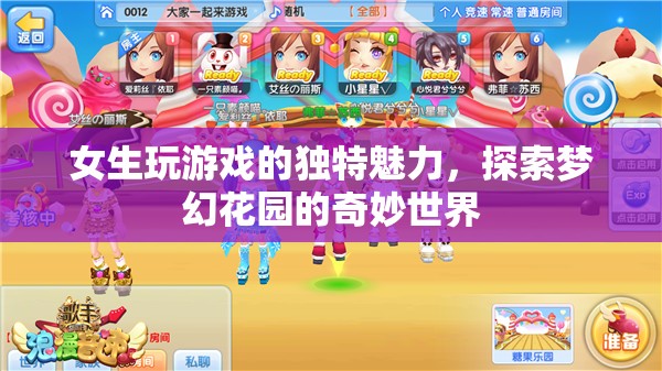 女生游戲魅力，探索夢(mèng)幻花園的奇妙之旅