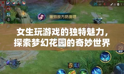 女生游戲魅力，探索夢(mèng)幻花園的奇妙之旅