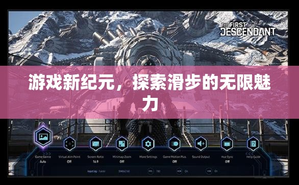 滑步新紀(jì)元，解鎖游戲中的無(wú)限魅力