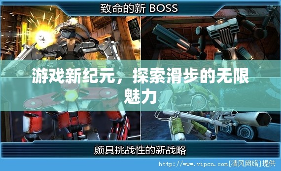 滑步新紀(jì)元，解鎖游戲中的無(wú)限魅力