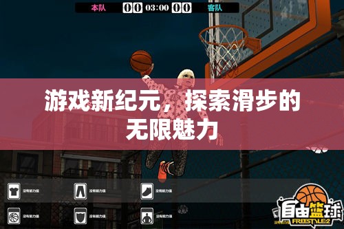 滑步新紀(jì)元，解鎖游戲中的無(wú)限魅力