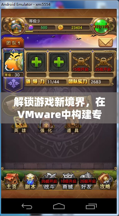 解鎖游戲新境界，在VMware中打造專屬游戲配置的奇妙之旅
