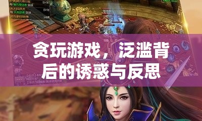 貪玩游戲，泛濫背后的誘惑與深刻反思