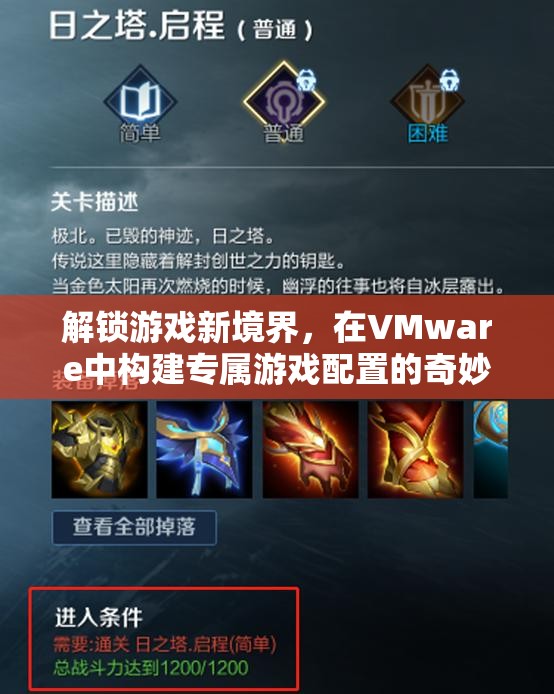 解鎖游戲新境界，在VMware中打造專屬游戲配置的奇妙之旅